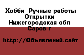 Хобби. Ручные работы Открытки. Нижегородская обл.,Саров г.